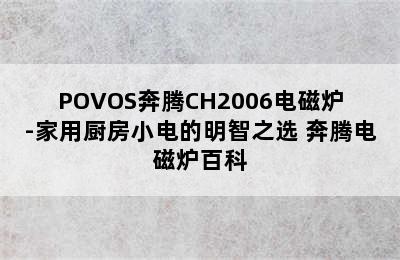 POVOS奔腾CH2006电磁炉-家用厨房小电的明智之选 奔腾电磁炉百科